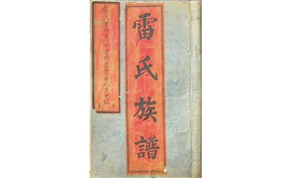雷氏族谱.jpg